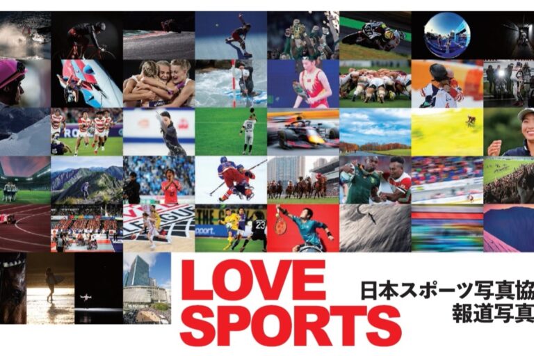LOVE　SPORTS「日本スポーツ写真協会　報道写真展」開催のお知らせ
