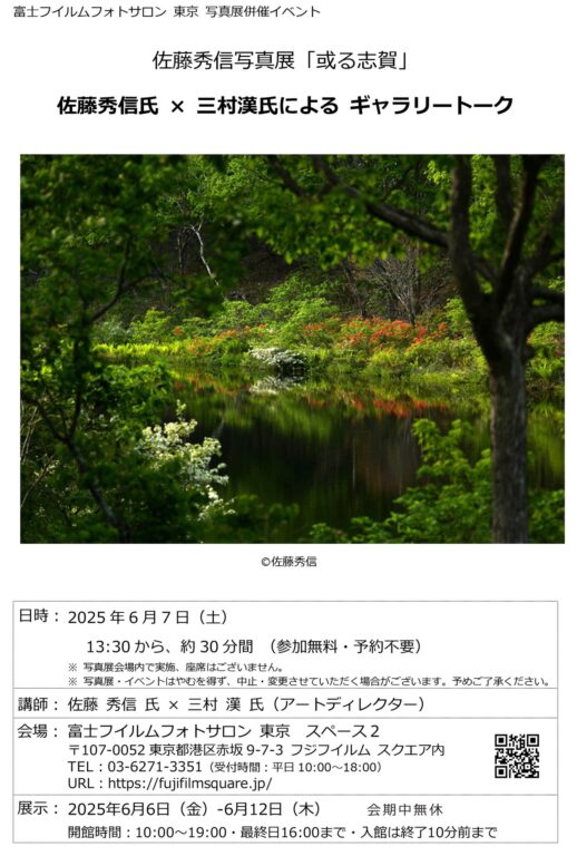 佐藤秀信 × 三村漢氏 によるギャラリートークのお知らせ