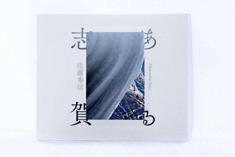 「ある志賀」発刊のお知らせ