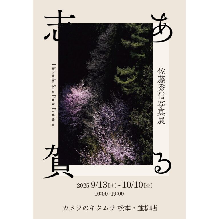 佐藤秀信 写真展「ある志賀」　カメラのキタムラ 松本・並柳店 開催のお知らせ