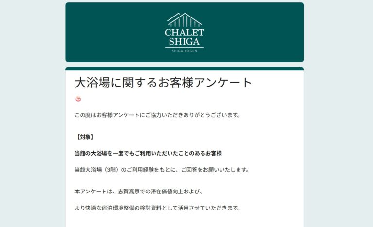 大浴場アンケートのお願い